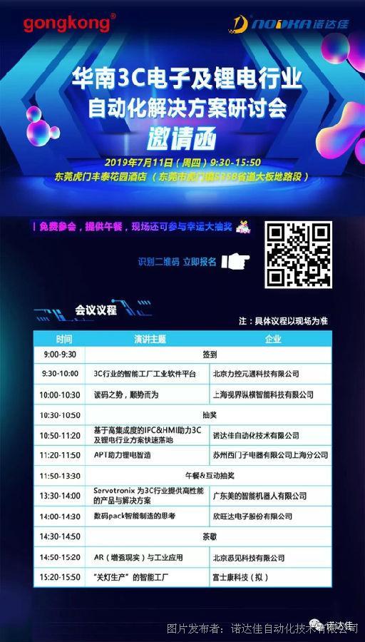 华南3C电子及锂电行业自动化解决方案研讨会邀请函