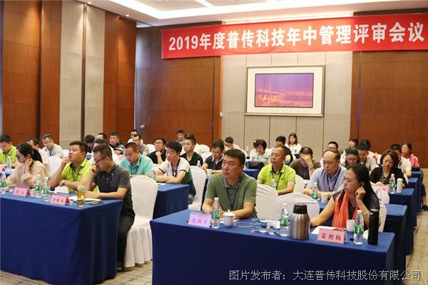 普传科技召开2019年中管理评审会议