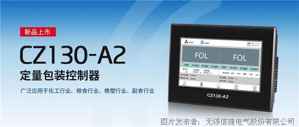 新品来袭：CZ130-A2定量包装控制器