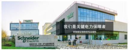 与施耐德十年合力踏征程 创速普一体化数字工厂