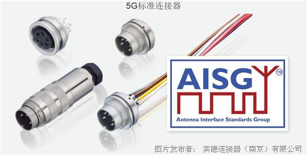 宾德 5G标准连接器