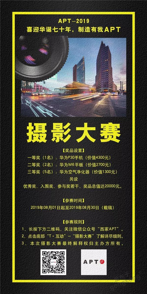 喜迎华诞70年，制造有我APT