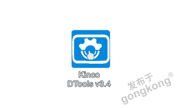 Kinco DTools 华丽升级V3.4