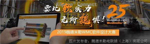 尘埃落定，感谢有你 ——记2019魏德米勒WMC软件设计大赛圆满落幕