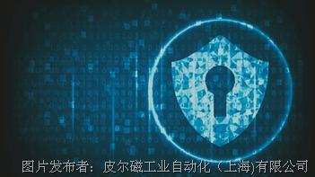 皮尔磁：工业环境中的信息安全