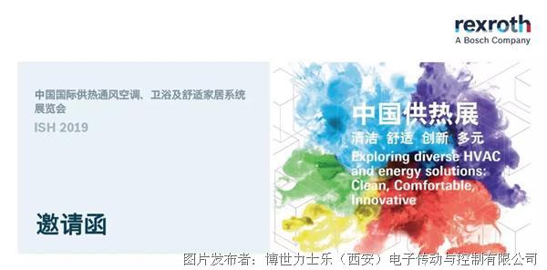 博世力士乐将亮相中国供热展 全套优秀工控解决方案等你解锁