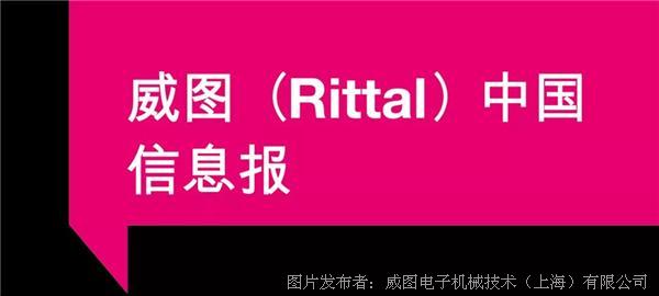 威图（Rittal）中国信息报2019.V3