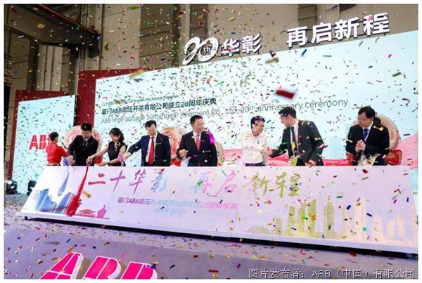 深耕20载，ABB电网业务携手厦门续写高压技术未来