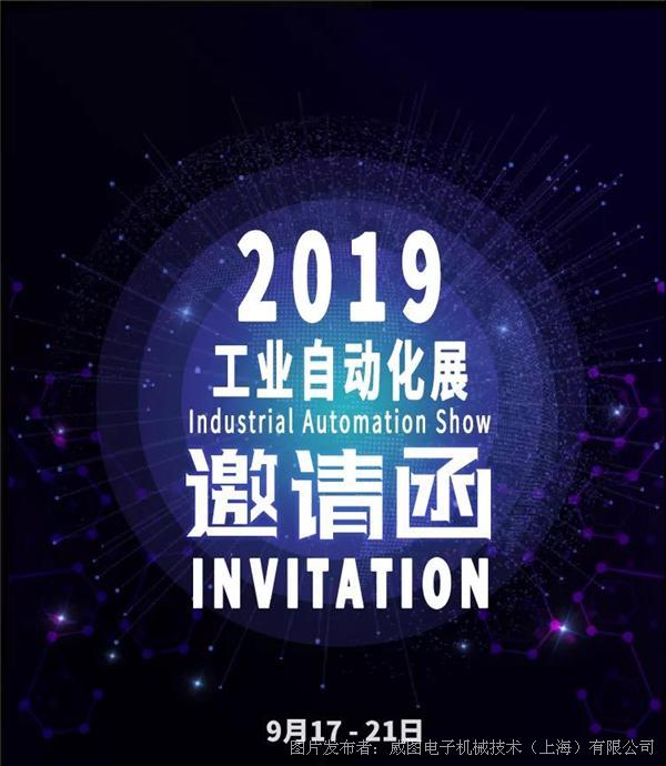邀请函丨威图参加2019工业自动化展