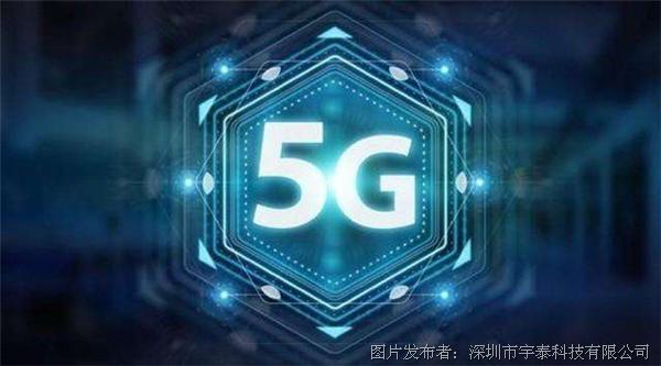 5G时代的到来  工业领域将迎来新的技术革新