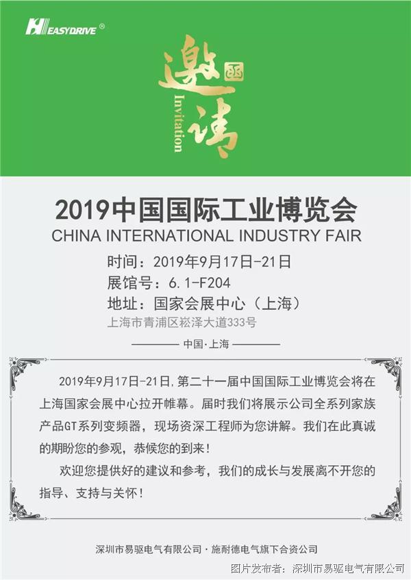 易驱电气丨中国国际工业博览会 邀请函