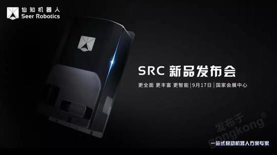 2019工博会|仙知机器人强势升级的SRC核心控制器震撼发布