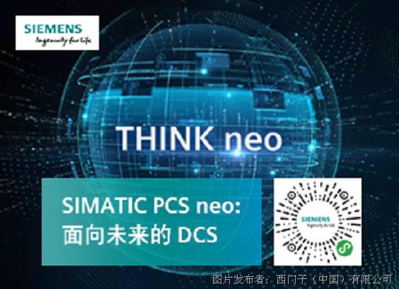 SIMATIC PCS neo：面向未来的DCS