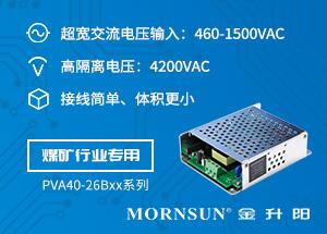 专为煤矿电气设备设计——超宽交流电压输入电源PVA40-26Bxx系列