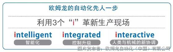 【欧姆龙工博会现场直击DAY 4】先人一步，才能占得先机