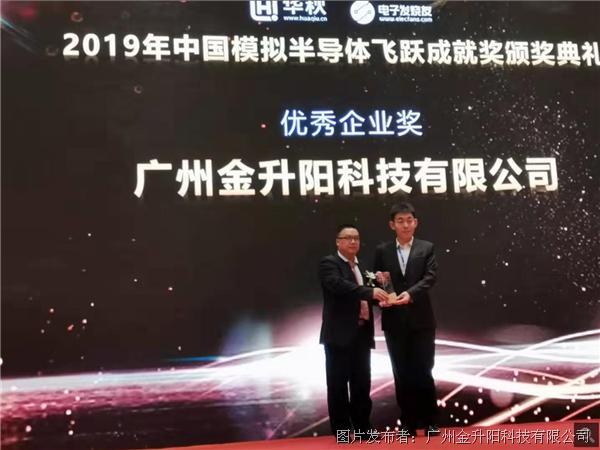 秉承“工匠精神”，金升阳荣获2019“中国模拟半导体优秀企业奖”
