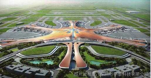 宇泰科技助力大兴机场建成通航 献礼祖国70华诞