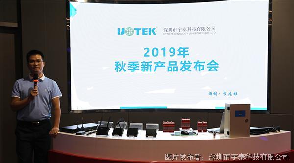 宇泰科技2019秋季新品发布会圆满落幕