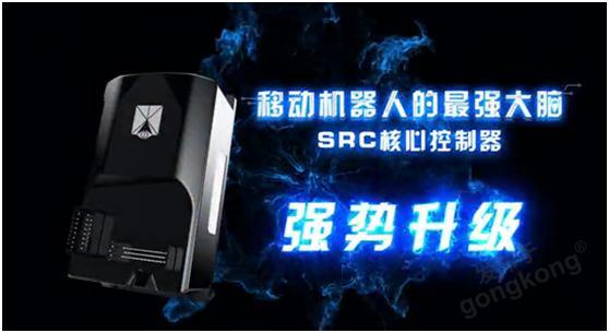 新品速递|仙知机器人SRC核心控制器强势升级，重磅发布！
