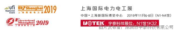 宇泰科技将助力2019上海国际电力展