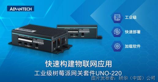 研华推出工业级树莓派网关套件UNO-220