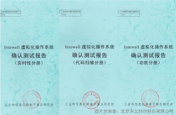 实力！ Intewell操作系统通过工信部功能、性能及源代码测试