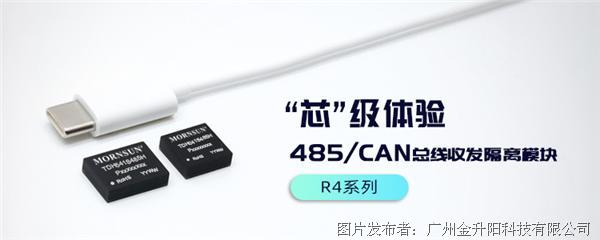 高集成、大突破----485/CAN总线隔离收发模块的“芯”级体验