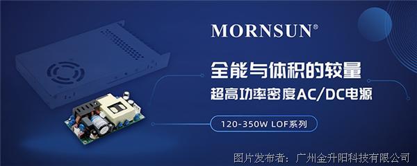 全能与体积的较量：超高功率密度AC/DC电源 - 120-350W LOF系列
