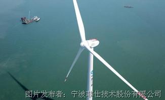 菲仕助力国内首台10MW风力发电机组