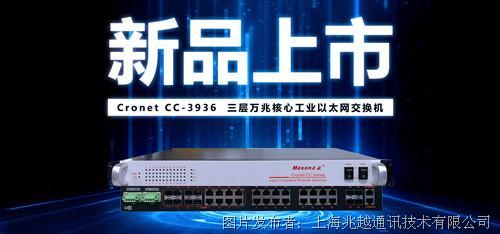【新品来袭】Cronet CC-3936三层万兆核心交换机重磅登场