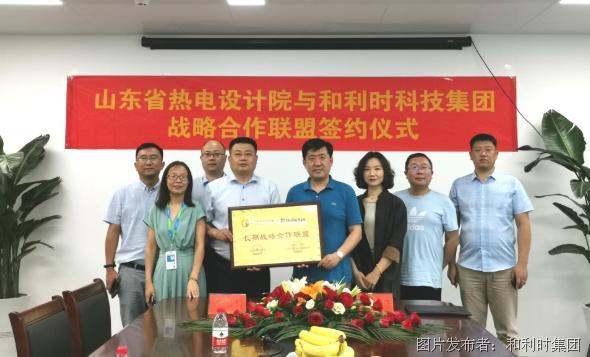 携手共赢 和利时与山东省热电设计院签署战略合作协议