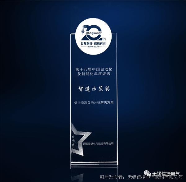 信捷電氣榮獲第十八屆中國自動化及智能化年度評選“智造示范獎”