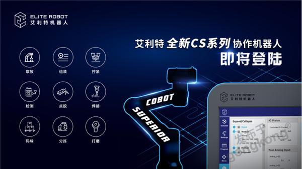 平台级协作机器人，艾利特全新CS系列正式发布