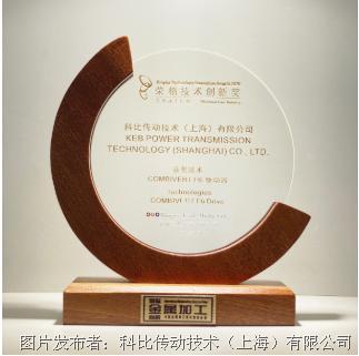 KEB COMBIVERT F6 斩获 2020金属加工行业—荣格技术创新奖