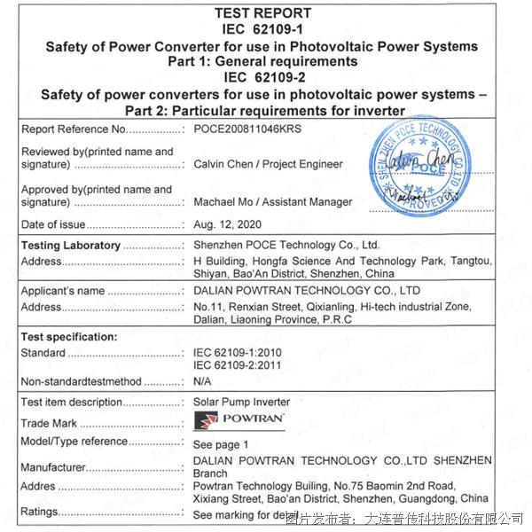 普传科技PI500A-S/PI500-S系列光伏逆变器顺利通过IEC/ EN 62109认证