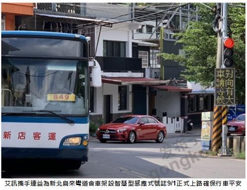 艾讯携手连益为新北乌来弯道会车架设智能型感应式号志9/1正式上路确保行车平安
