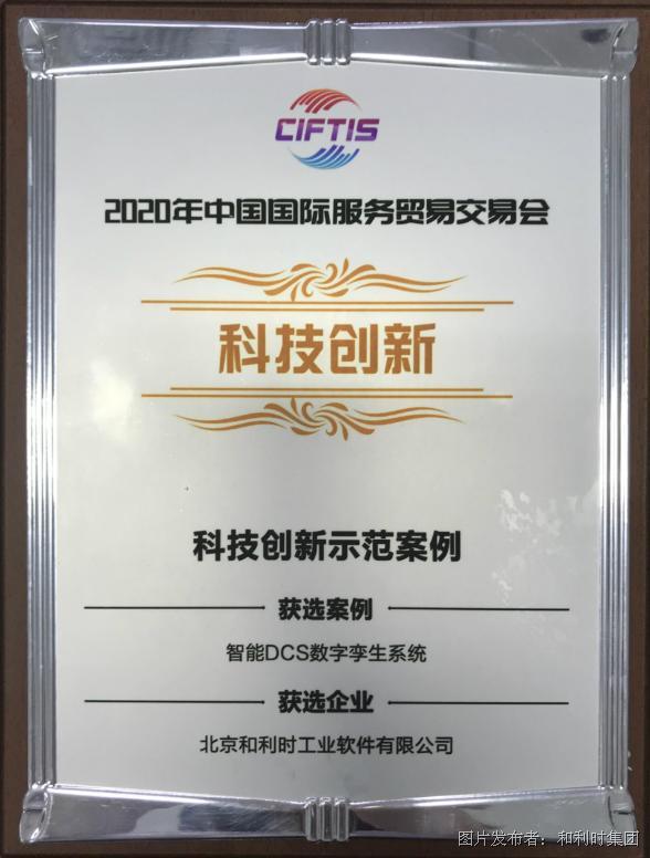 和利时智能DCS数字孪生系统荣膺2020年中国国际服务贸易交易会“科技创新示范案例”