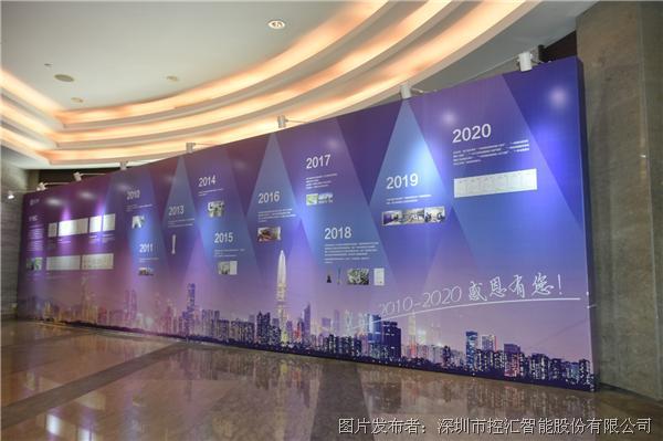 控汇股份十周年庆典