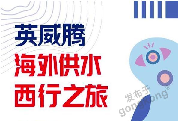 英威腾海外供水应用硕果累累,不负耕耘