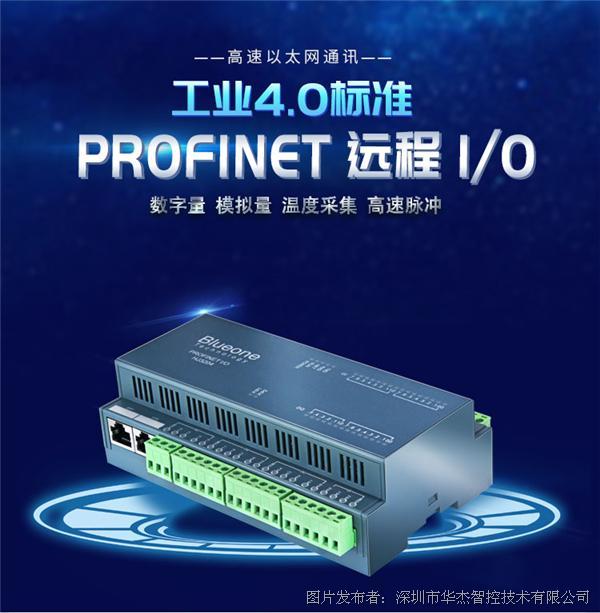 HJ3208华杰智控Profinet远程分布式IO