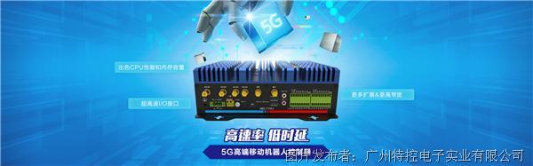 广州特控|基于5G通信的高性能无风扇工控机
