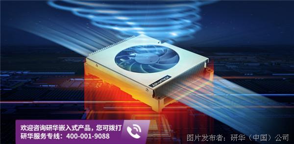 研华双鳍片全方位对流散热器，创新散热技术，释放卓越计算性能！