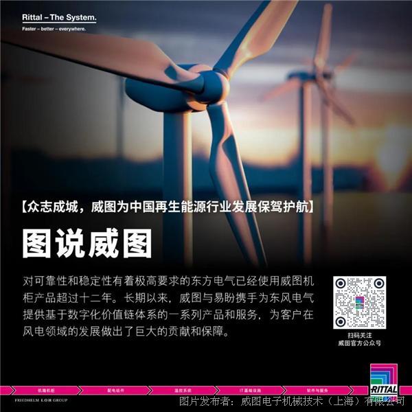 图说威图 | 众志成城，威图为中国再生能源行业发展保驾护航