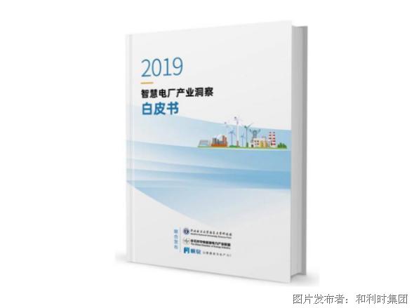 和利时参与修订的《2019智慧电厂产业洞察白皮书》正式发布