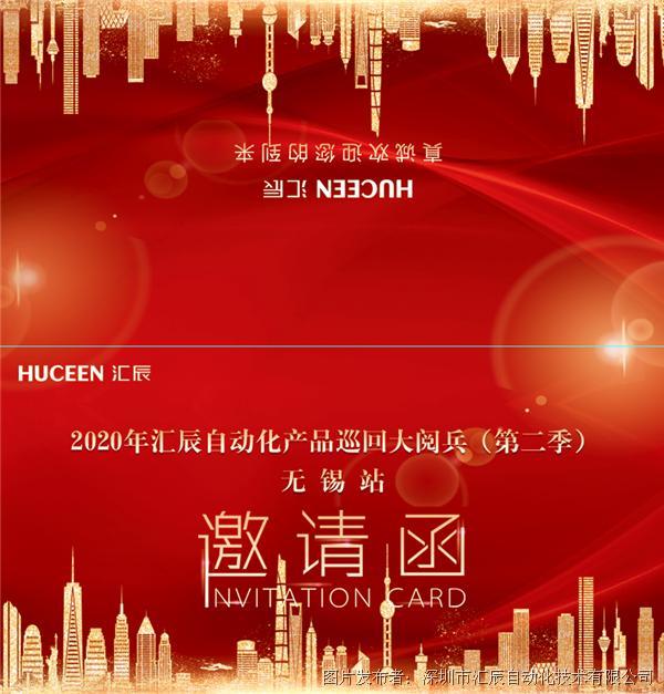 【市场动态】2020年度汇辰自动化产品巡回大阅兵（第2季）10月17日空降无锡