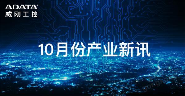 【10月产业新讯】存储行业市场动向早知道