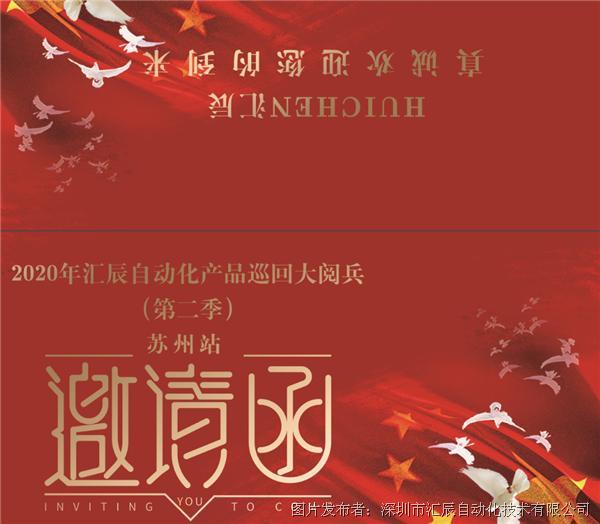 【汇辰动态】2020年度汇辰产品巡回大阅兵 第2季（苏州站）10月23日 击鼓开阅