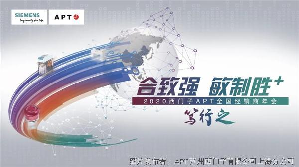 经销商年会 | 合致强，敏制胜+笃行之--2020西门子APT全国经销商年会圆满举行
