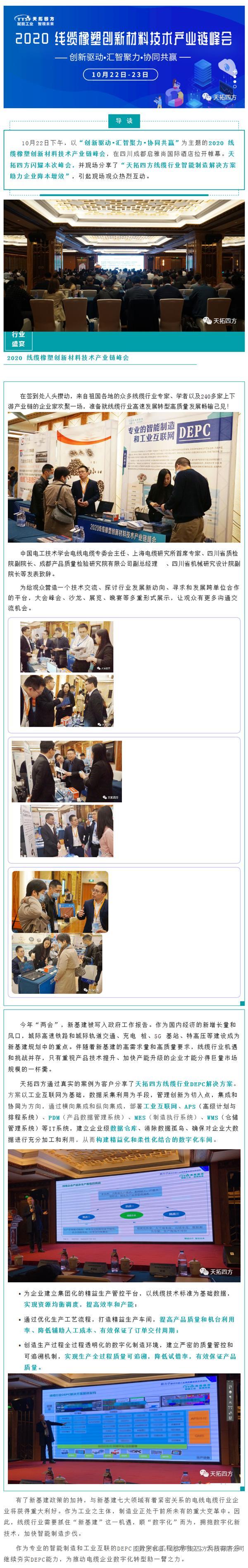 线缆行业盛会 | 天拓四方亮相2020线缆橡塑创新材料技术产业链峰会