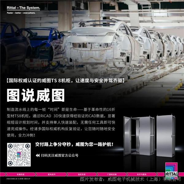 图说威图 | 威图TS 8机柜，让速度与安全并驾齐驱